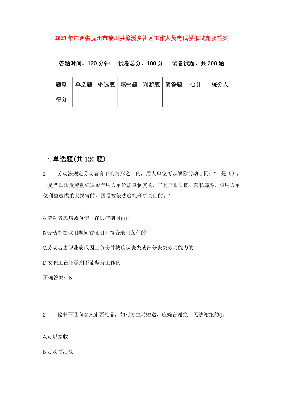 2023年江西省抚州市黎川县樟溪乡社区工作人员考试模拟试题及答案_第1页