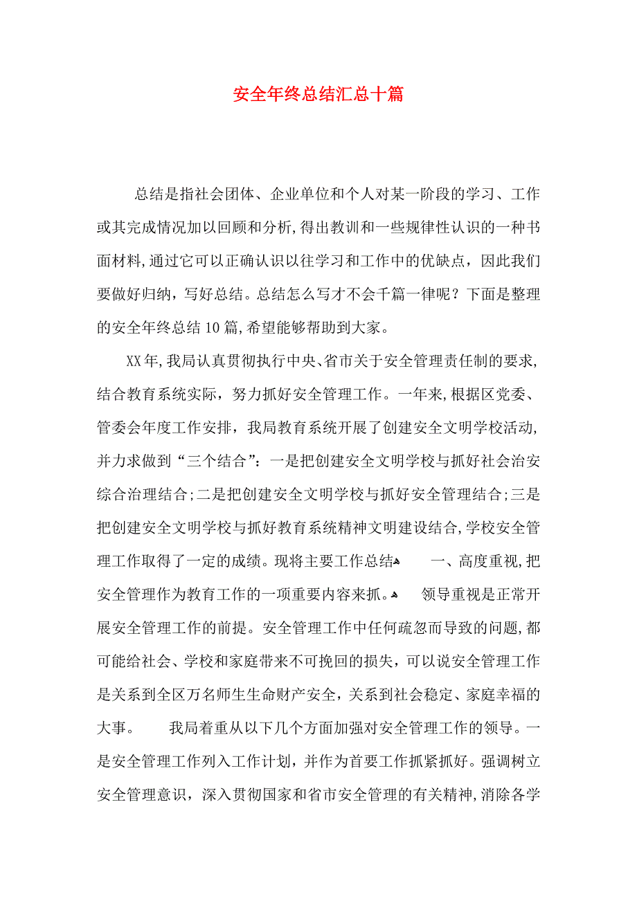 安全年终总结汇总十篇_第1页