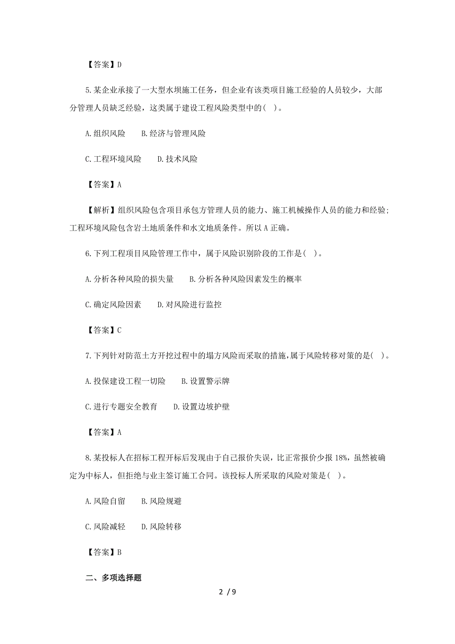 一级建造师《项目管理》第一章第十、十一节练习题_第2页