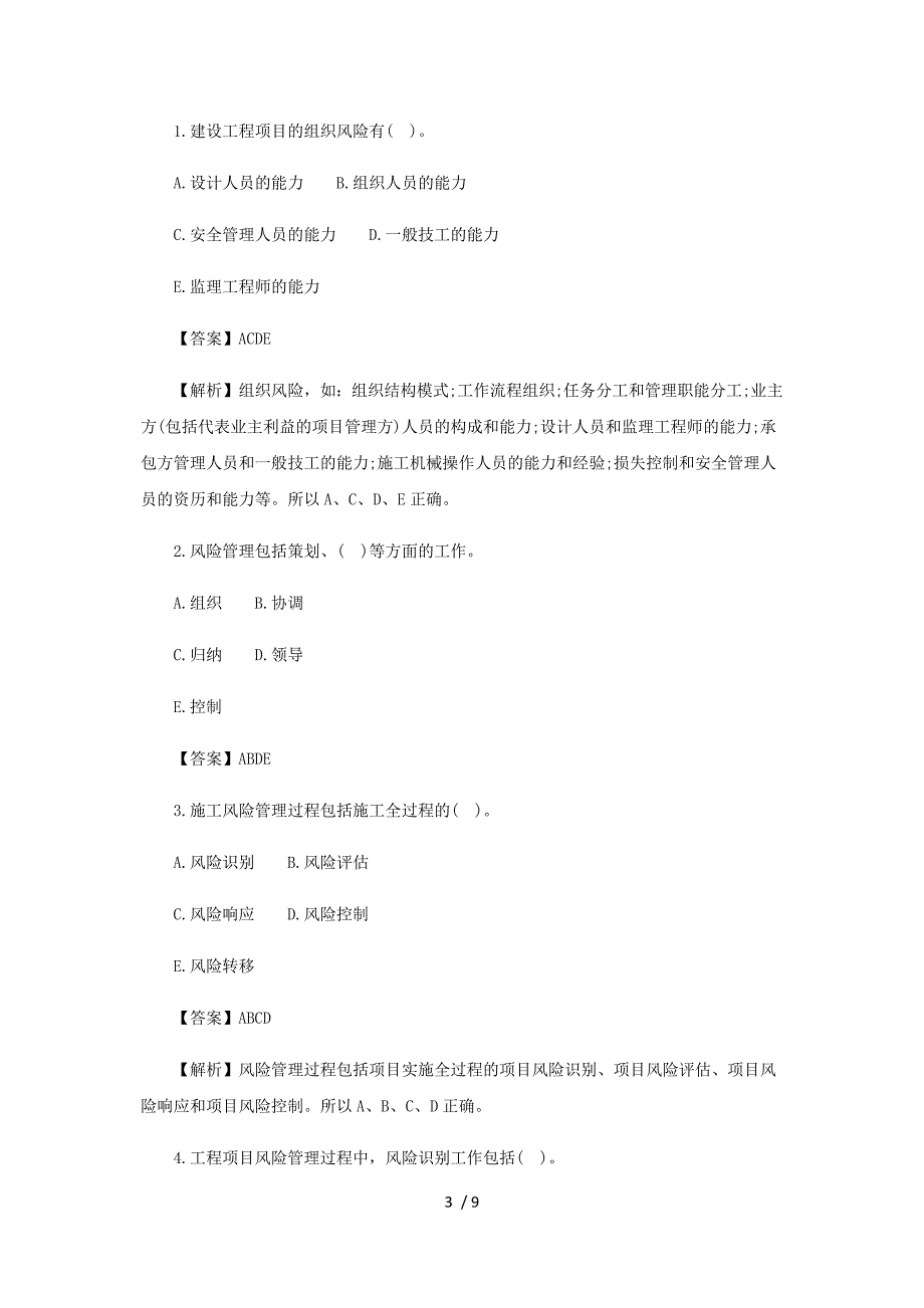 一级建造师《项目管理》第一章第十、十一节练习题_第3页