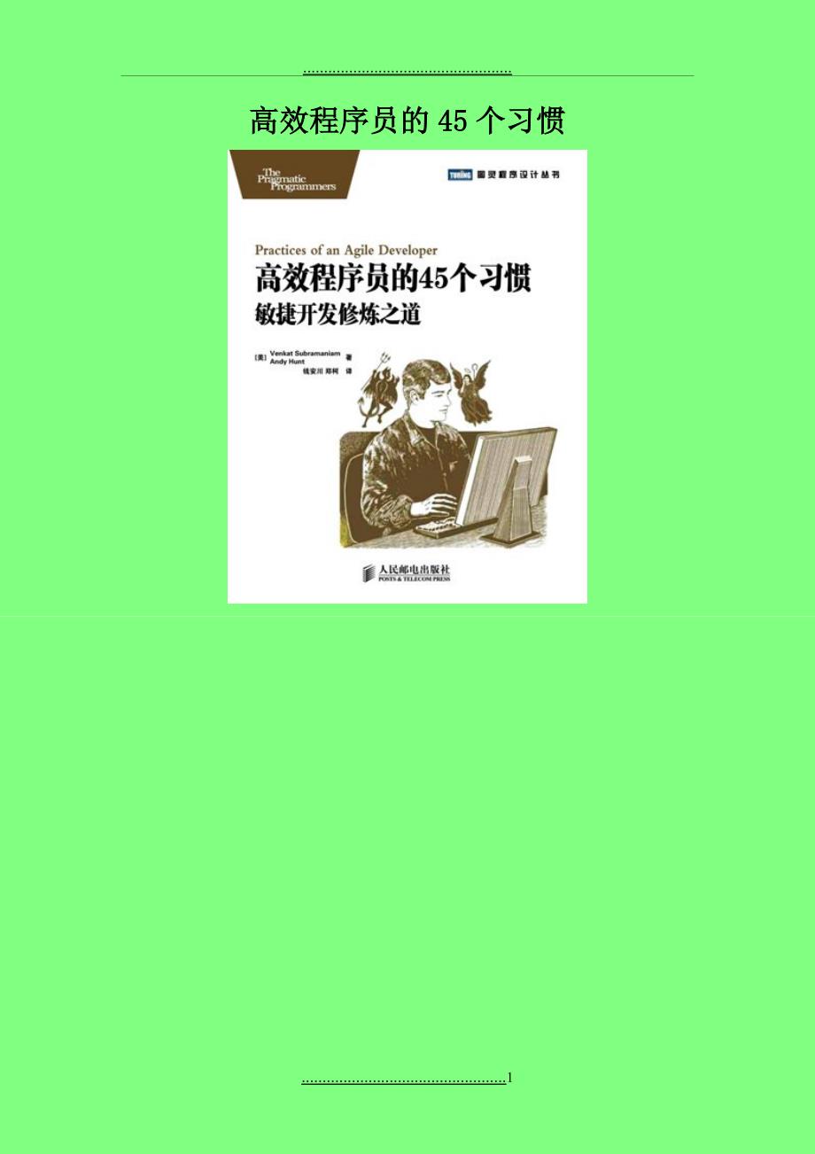 《高效程序员的45个习惯》_第1页