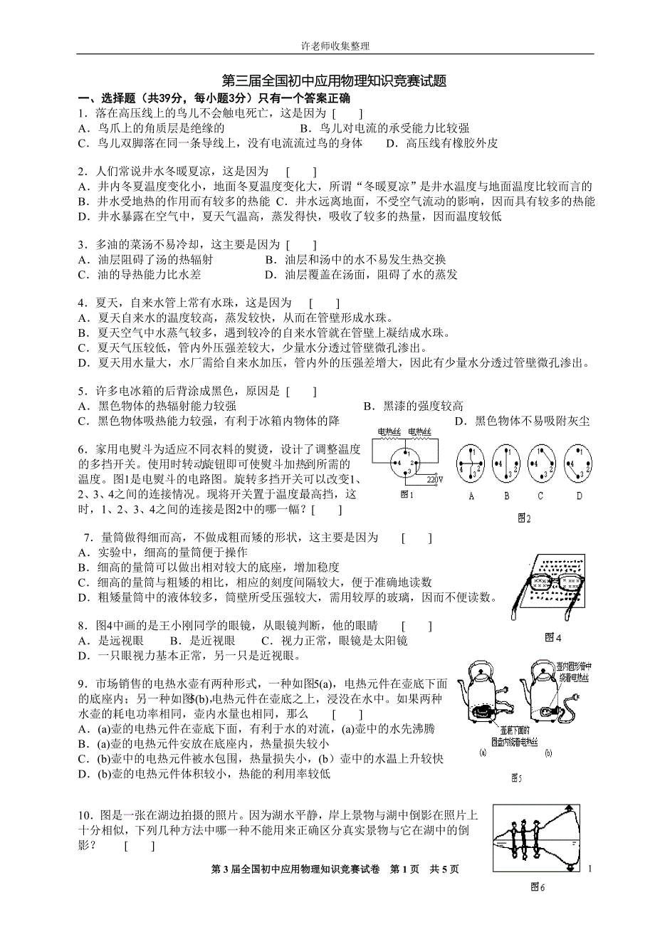 第三届全国初中应用物理知识竞赛试题.doc_第1页