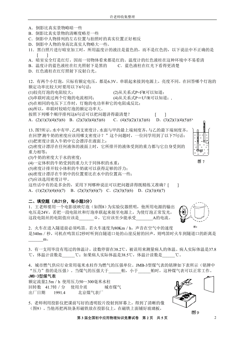 第三届全国初中应用物理知识竞赛试题.doc_第2页