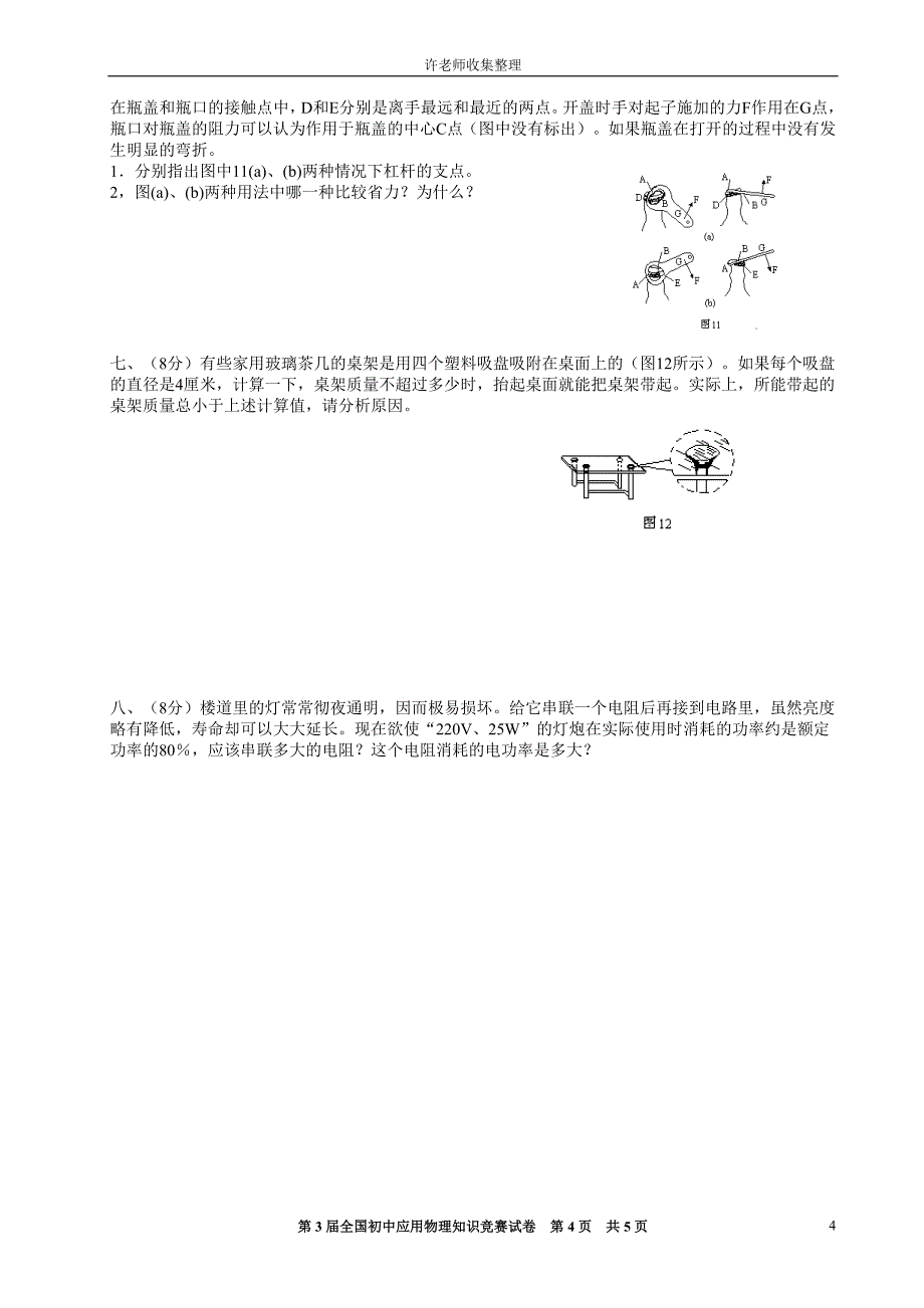 第三届全国初中应用物理知识竞赛试题.doc_第4页