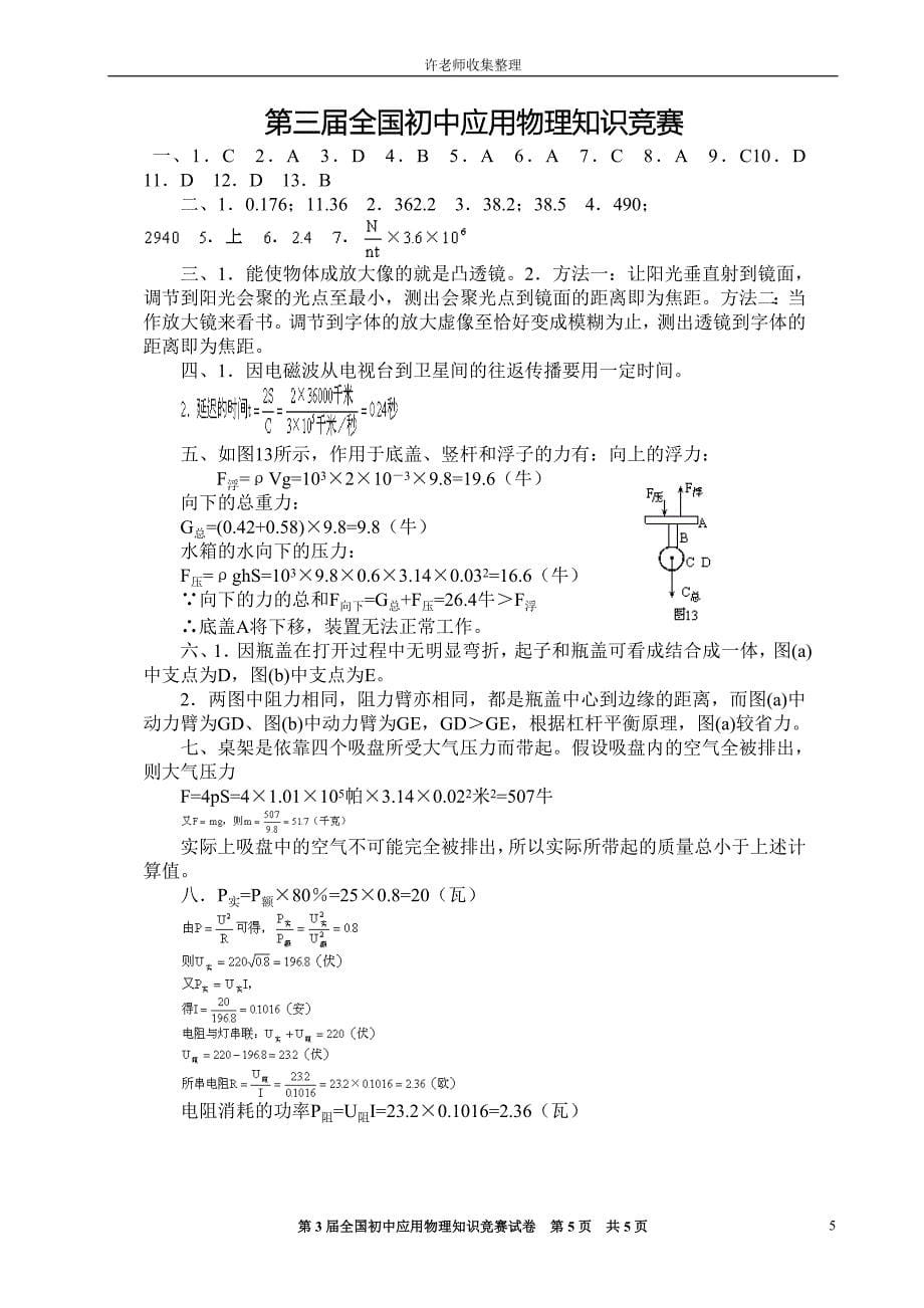 第三届全国初中应用物理知识竞赛试题.doc_第5页