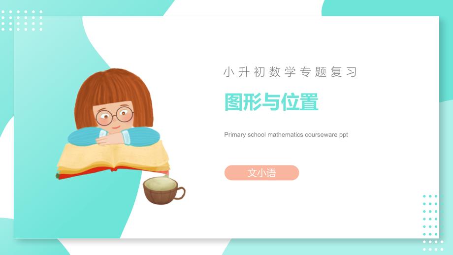 【小升初】小学数学知识点精讲：图形与位置课件_第1页