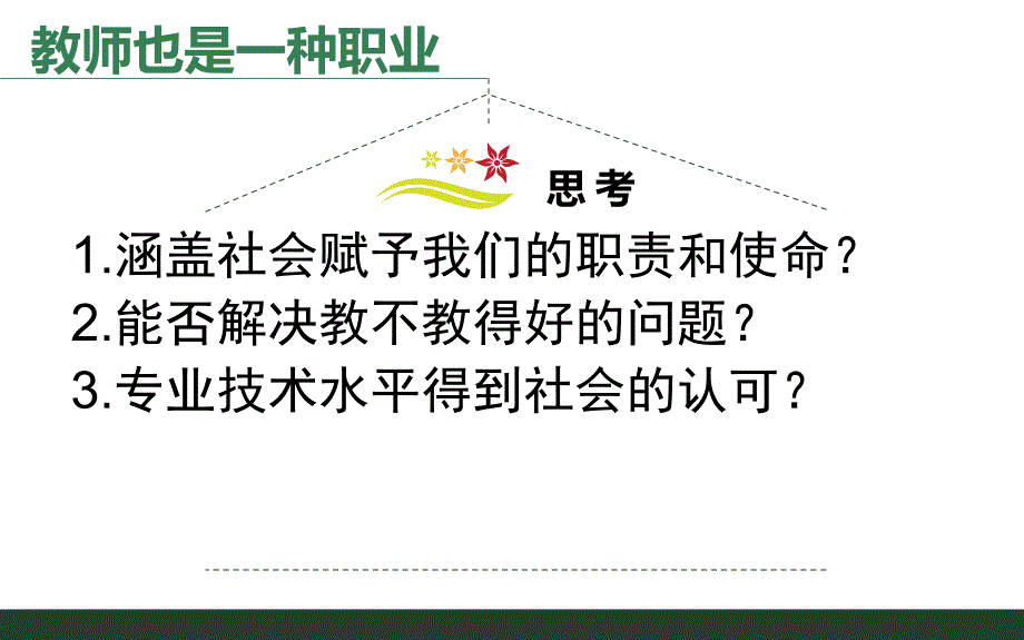 中小学教师专业标准解读-课件PPT_第3页