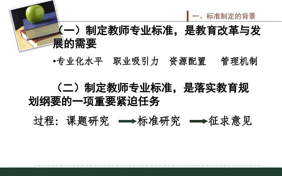 中小学教师专业标准解读-课件PPT_第5页