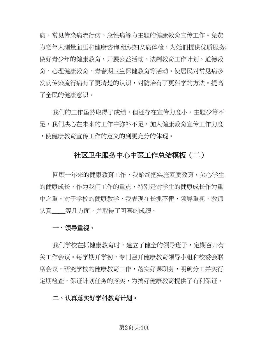 社区卫生服务中心中医工作总结模板（二篇）.doc_第2页