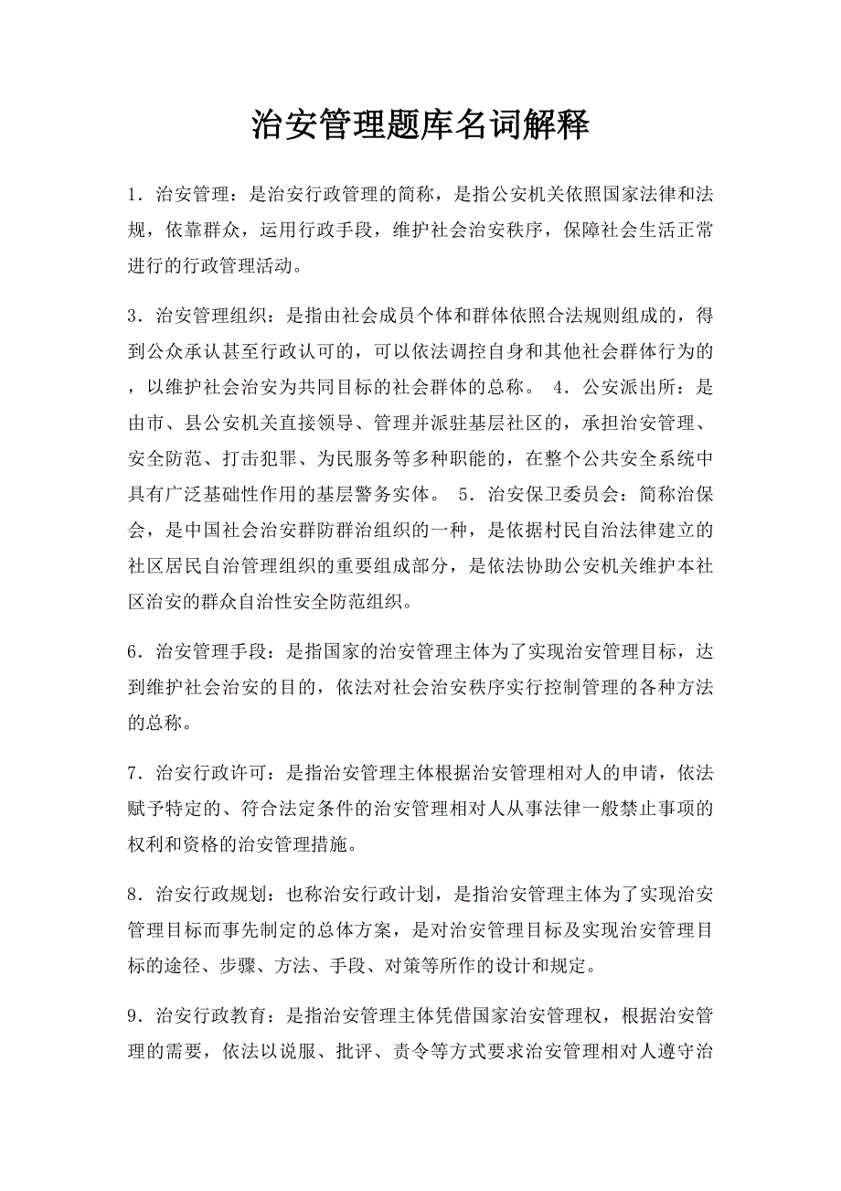 治安管理题库名词解释_第1页