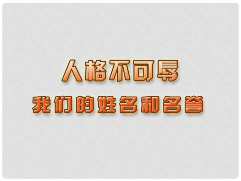 七年级政治上册 第四课 第一课时 我们的姓名和名誉课件 苏教版_第3页