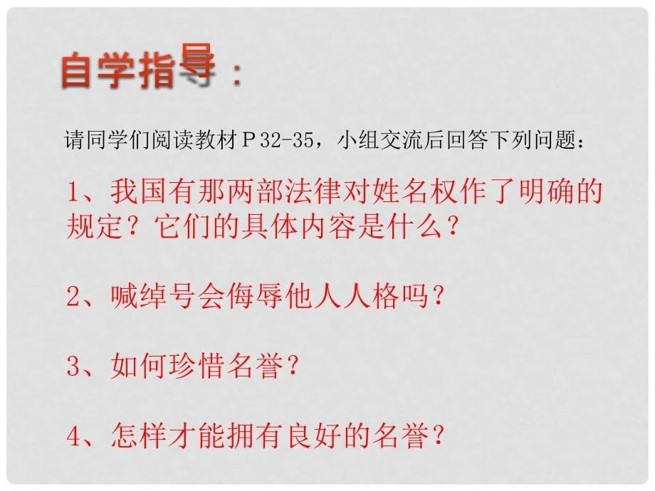 七年级政治上册 第四课 第一课时 我们的姓名和名誉课件 苏教版_第5页