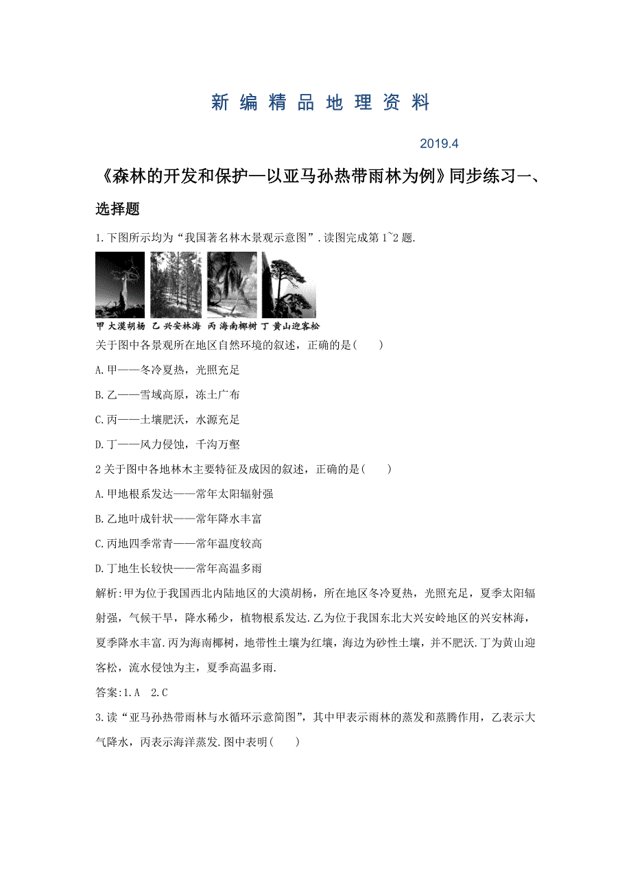 新编人教版高二地理必修三同步练习：2.2森林的开发和保护——以亚马孙热带雨林为例1 Word版含答案_第1页