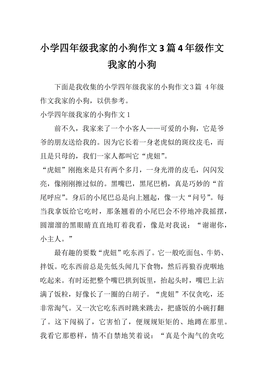 小学四年级我家的小狗作文3篇4年级作文我家的小狗_第1页