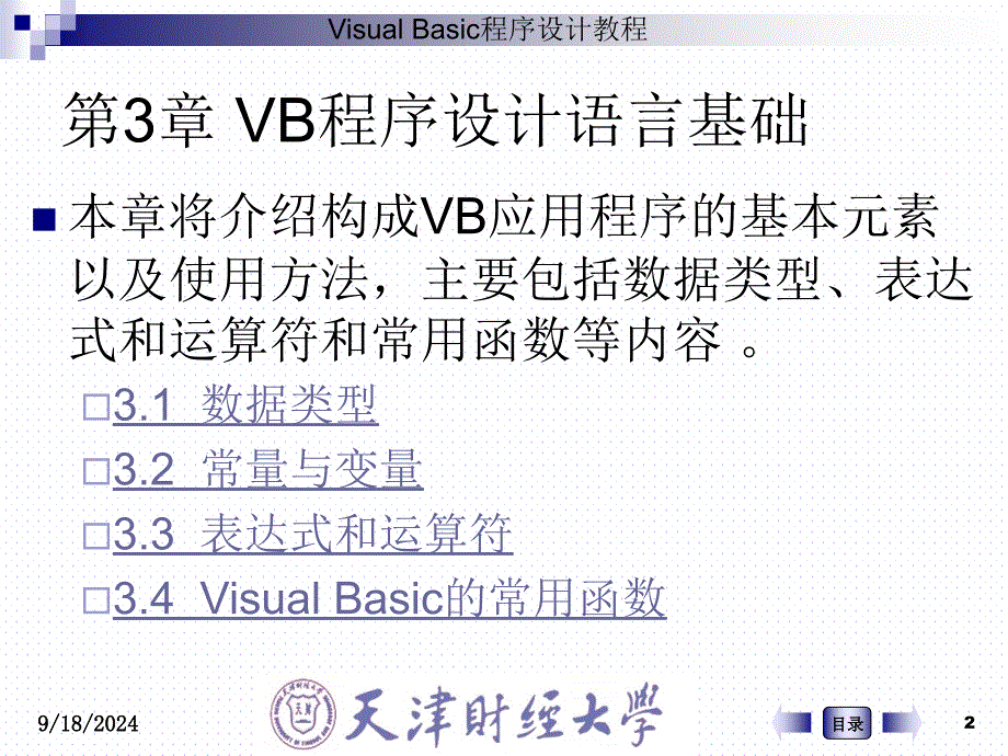 第3章VB程序计语言基础_第2页