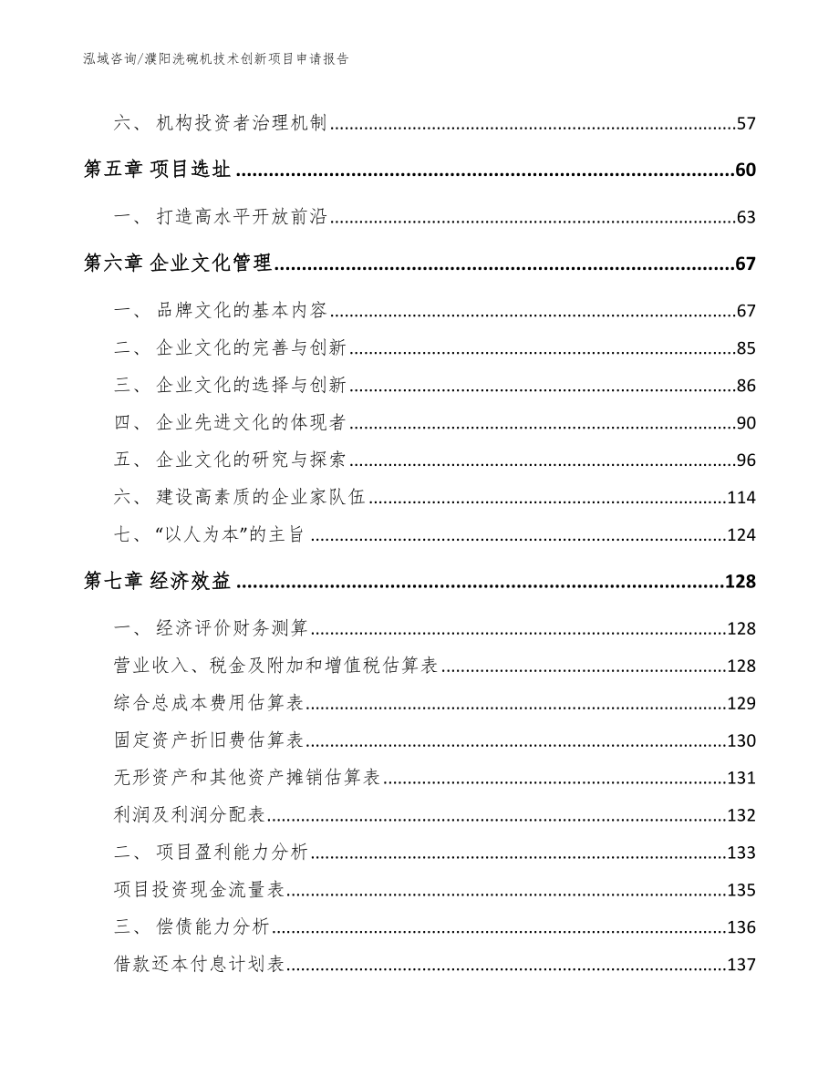 濮阳洗碗机技术创新项目申请报告（模板范文）_第4页