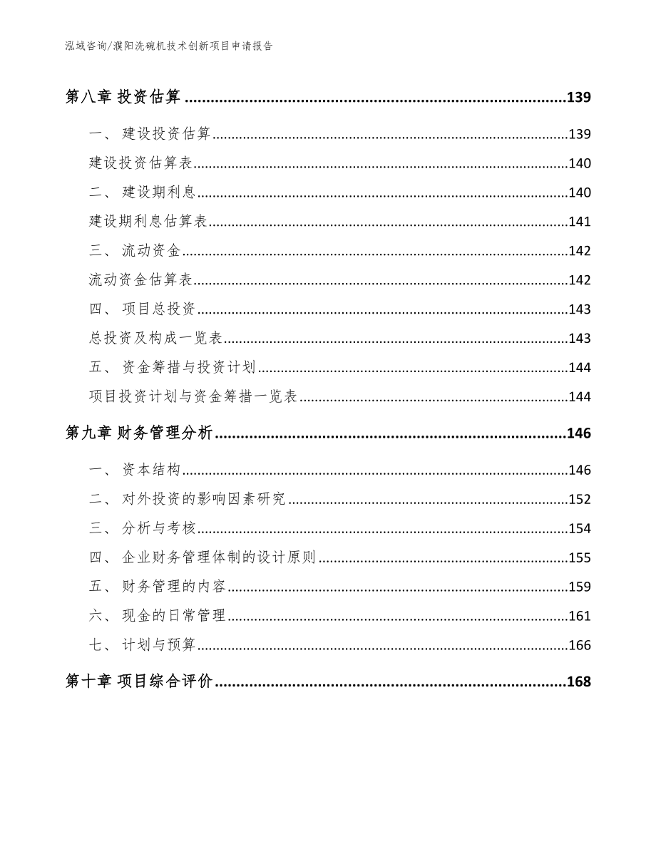 濮阳洗碗机技术创新项目申请报告（模板范文）_第5页