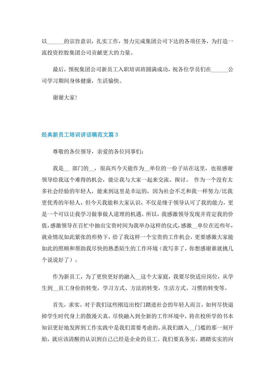 经典新员工培训讲话稿范文7篇_第3页