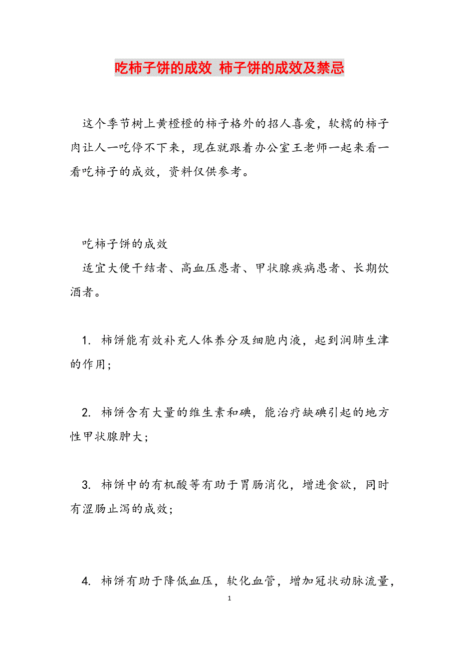 2023年吃柿子饼的功效 柿子饼的功效及禁忌.docx_第1页