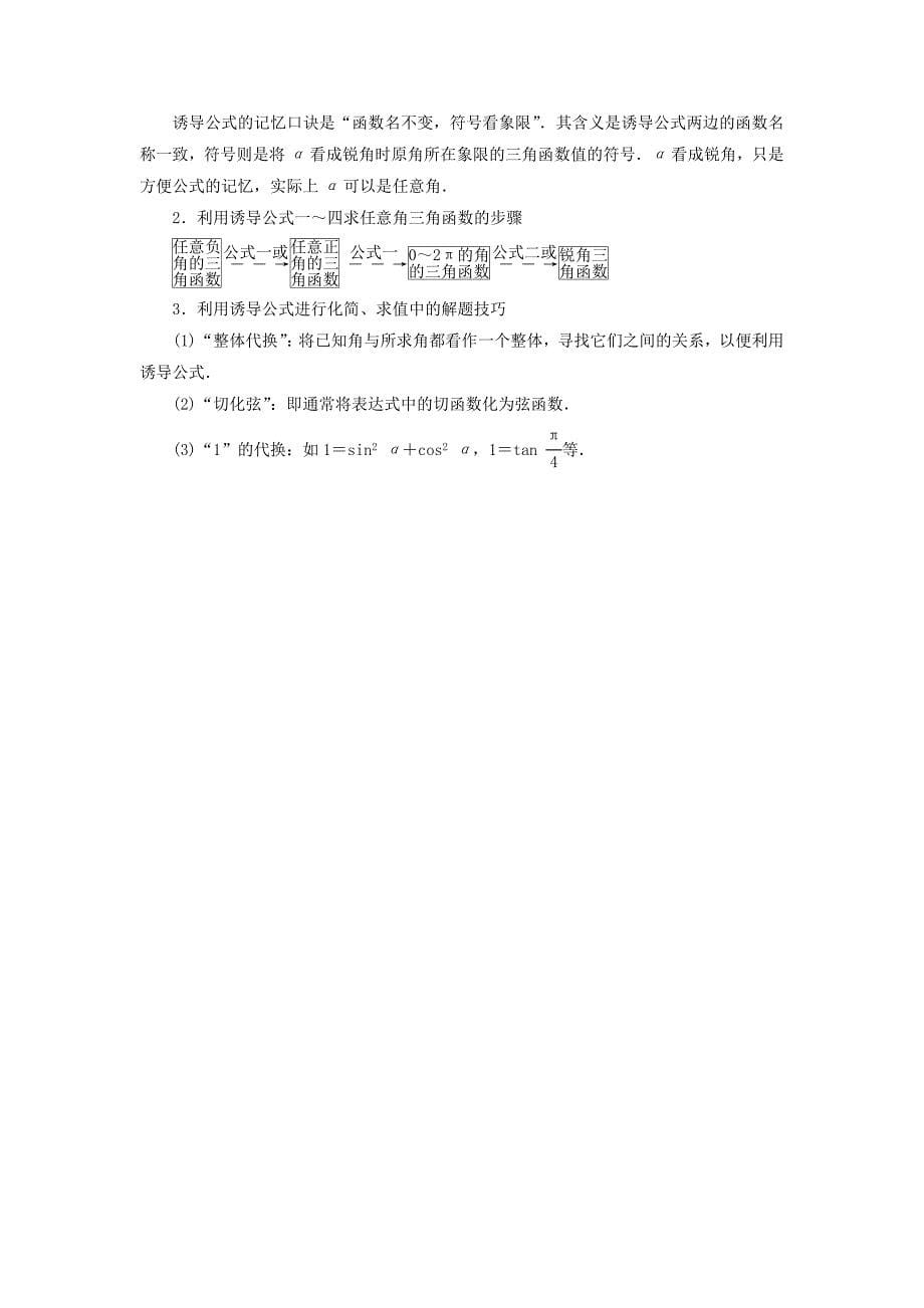 高中数学 1.3.1三角函数的诱导公式一至四课时跟踪检测 新人教A版必修4_第5页