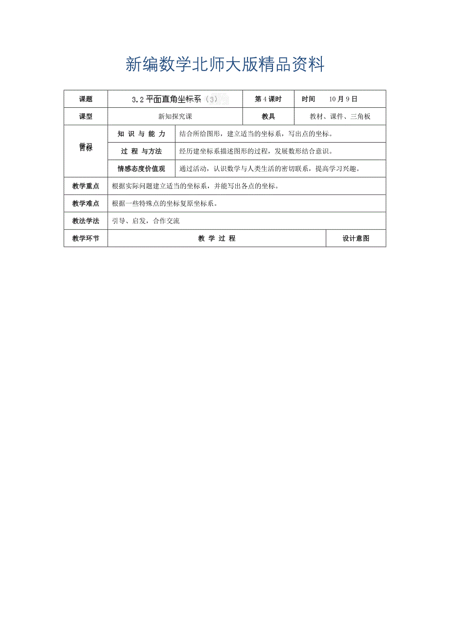 新编北师大版八年级上册3.2平面直角坐标系3教学设计_第1页