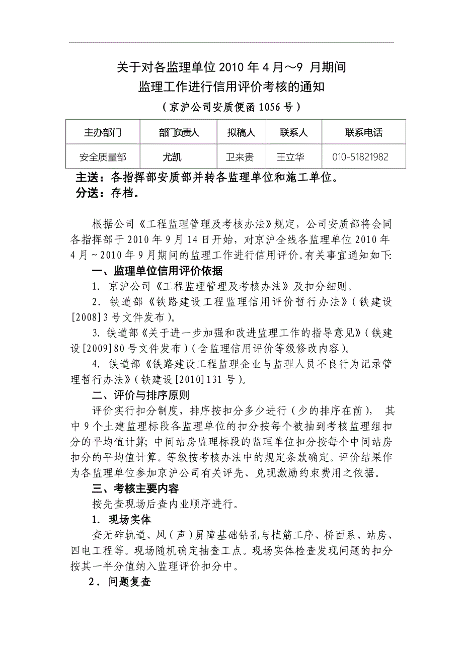 10-9-9便函2010-56号做好监理信用评价考核通知.doc_第1页