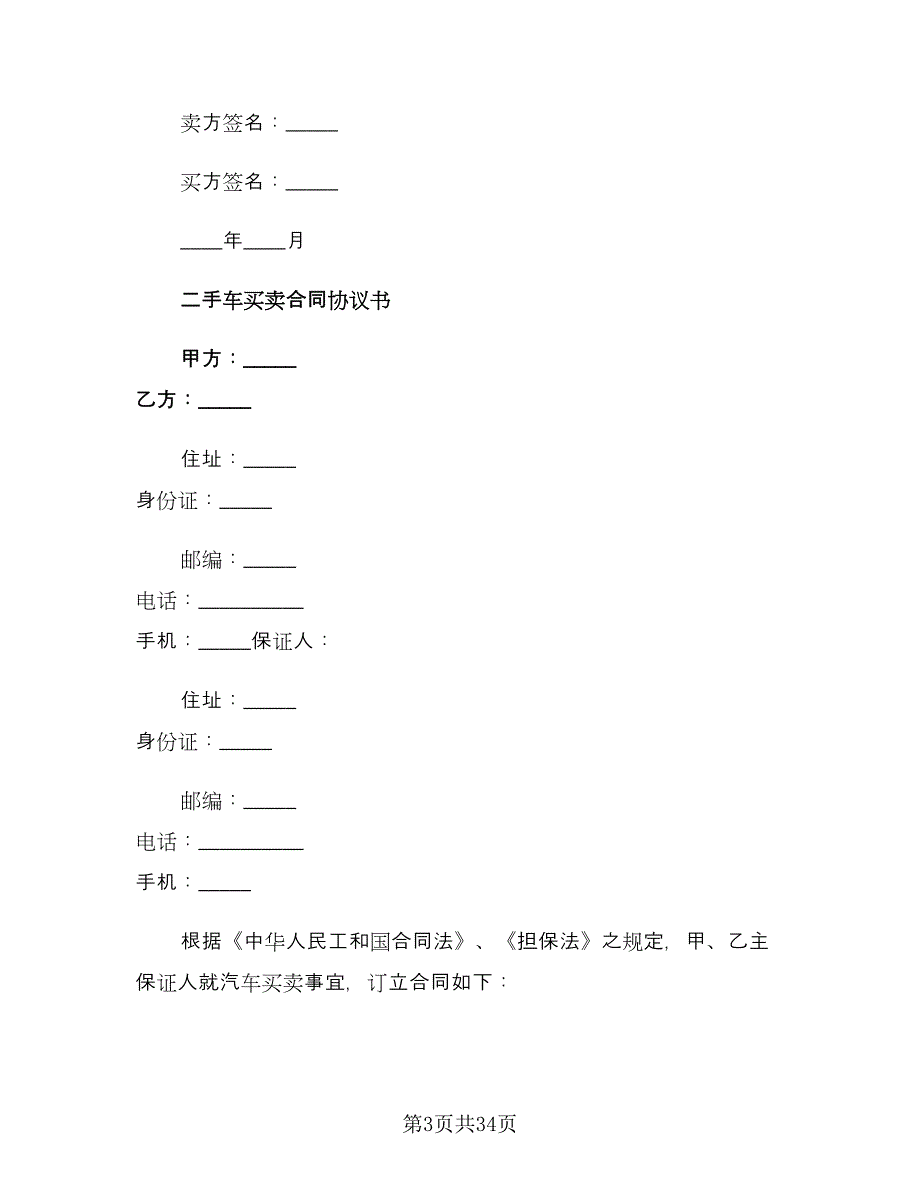 精选二手车买卖协议书范文（11篇）.doc_第3页