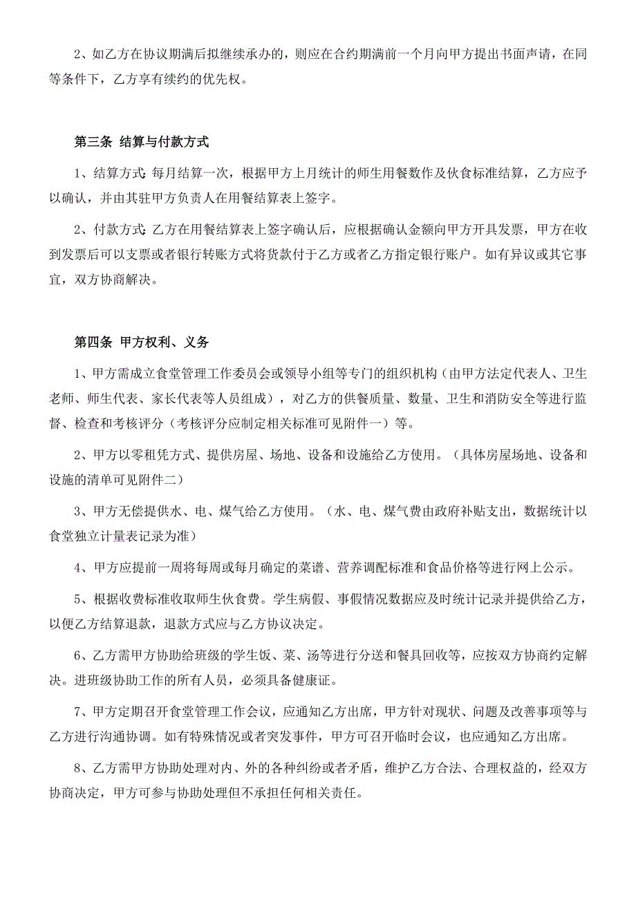 学校食堂托管协议.doc_第2页