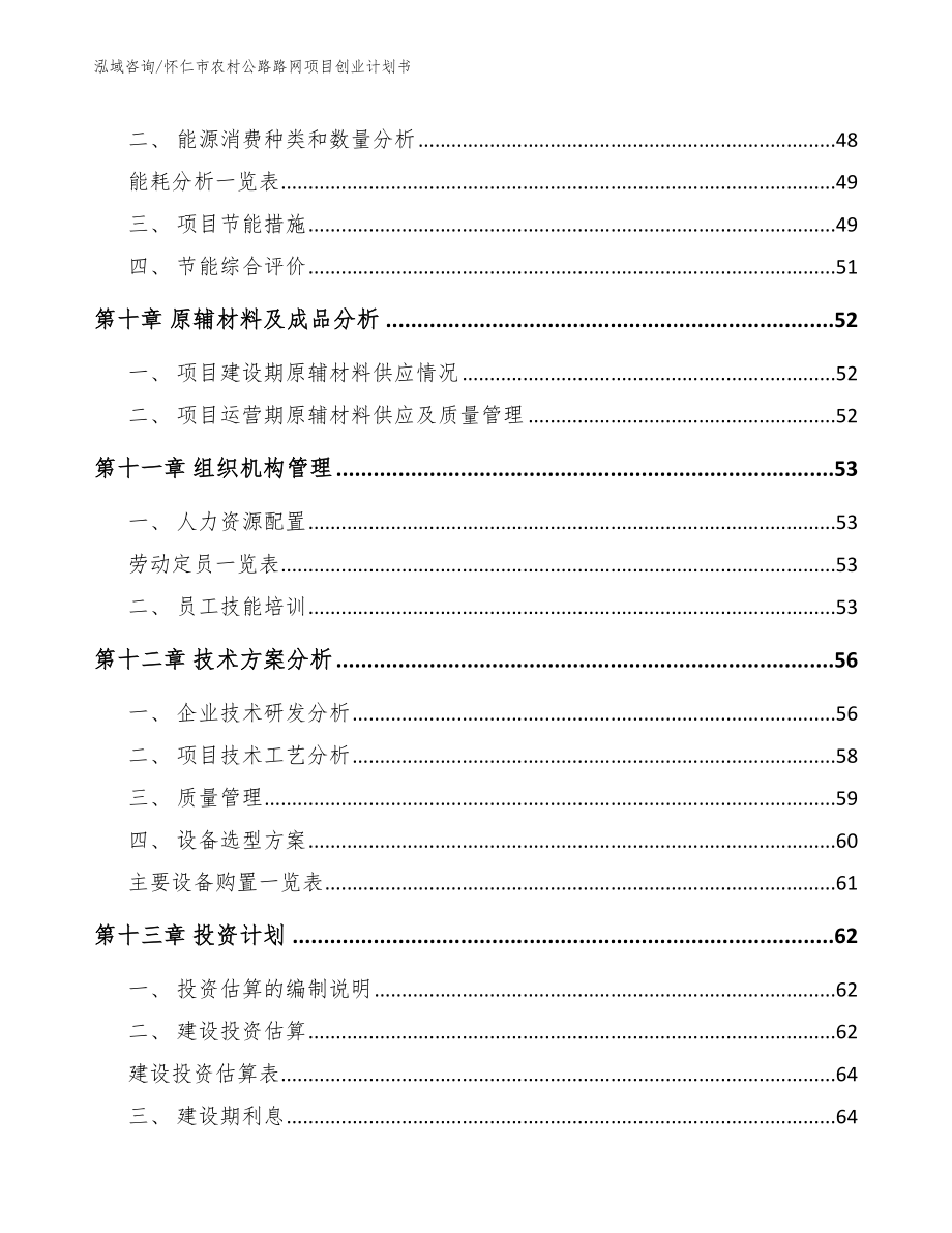 怀仁市农村公路路网项目创业计划书【模板范文】_第4页