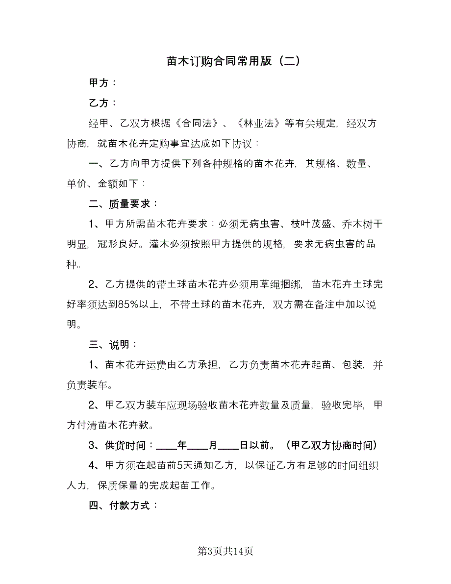 苗木订购合同常用版（8篇）_第3页