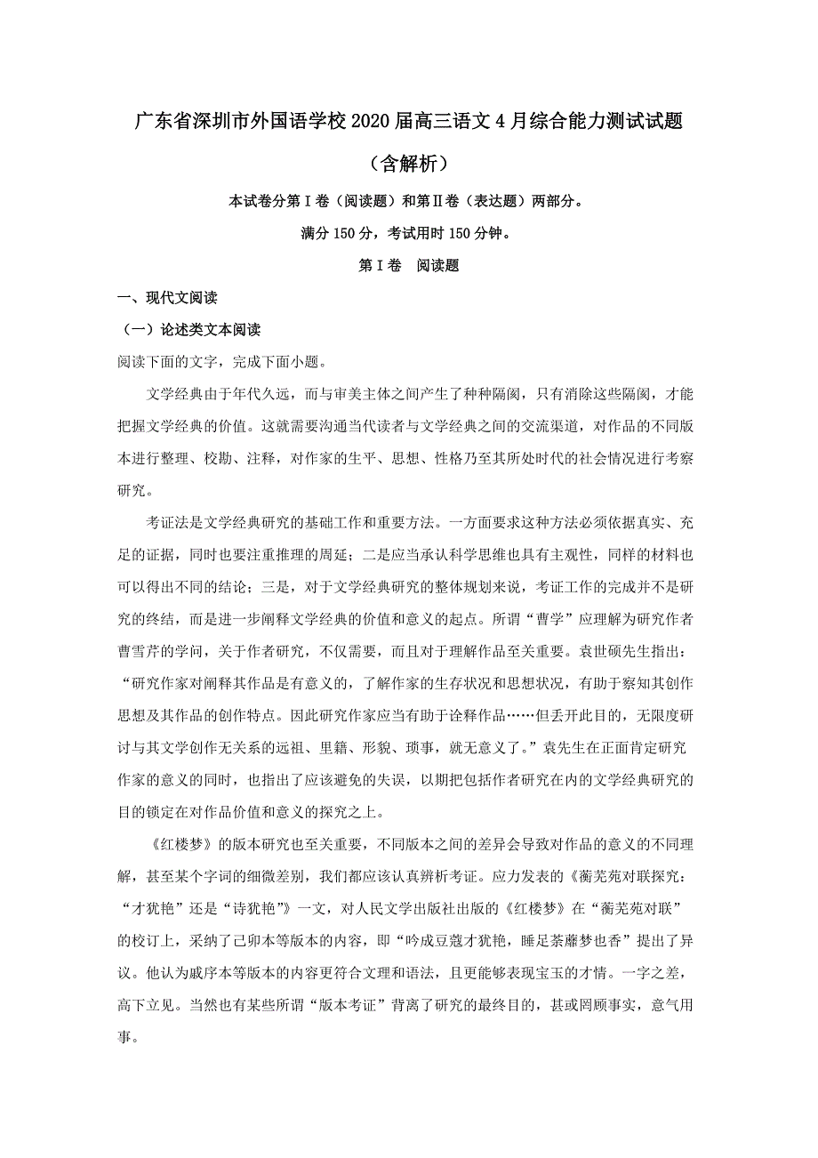 广东省深圳市外国语学校2020届高三语文4月综合能力测试试题【含解析】_第1页