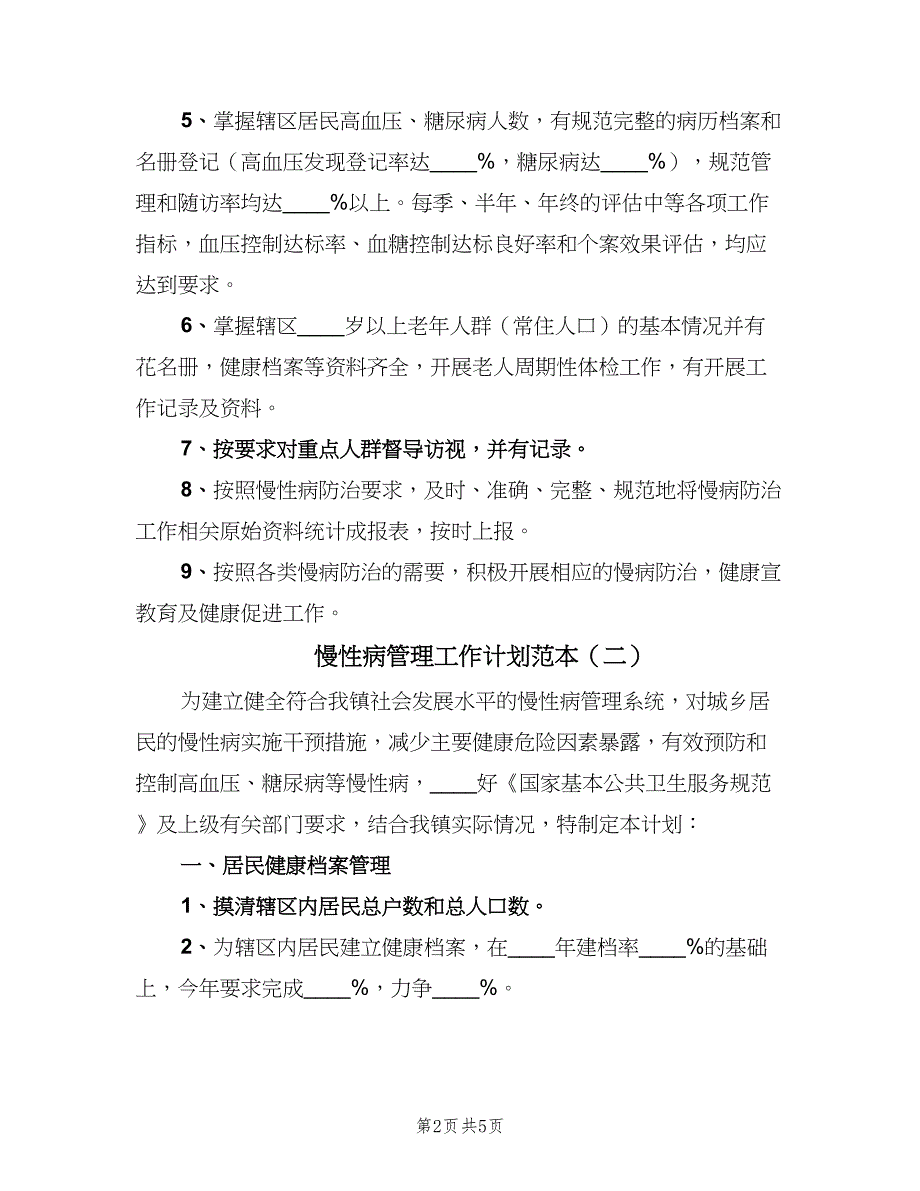 慢性病管理工作计划范本（三篇）.doc_第2页