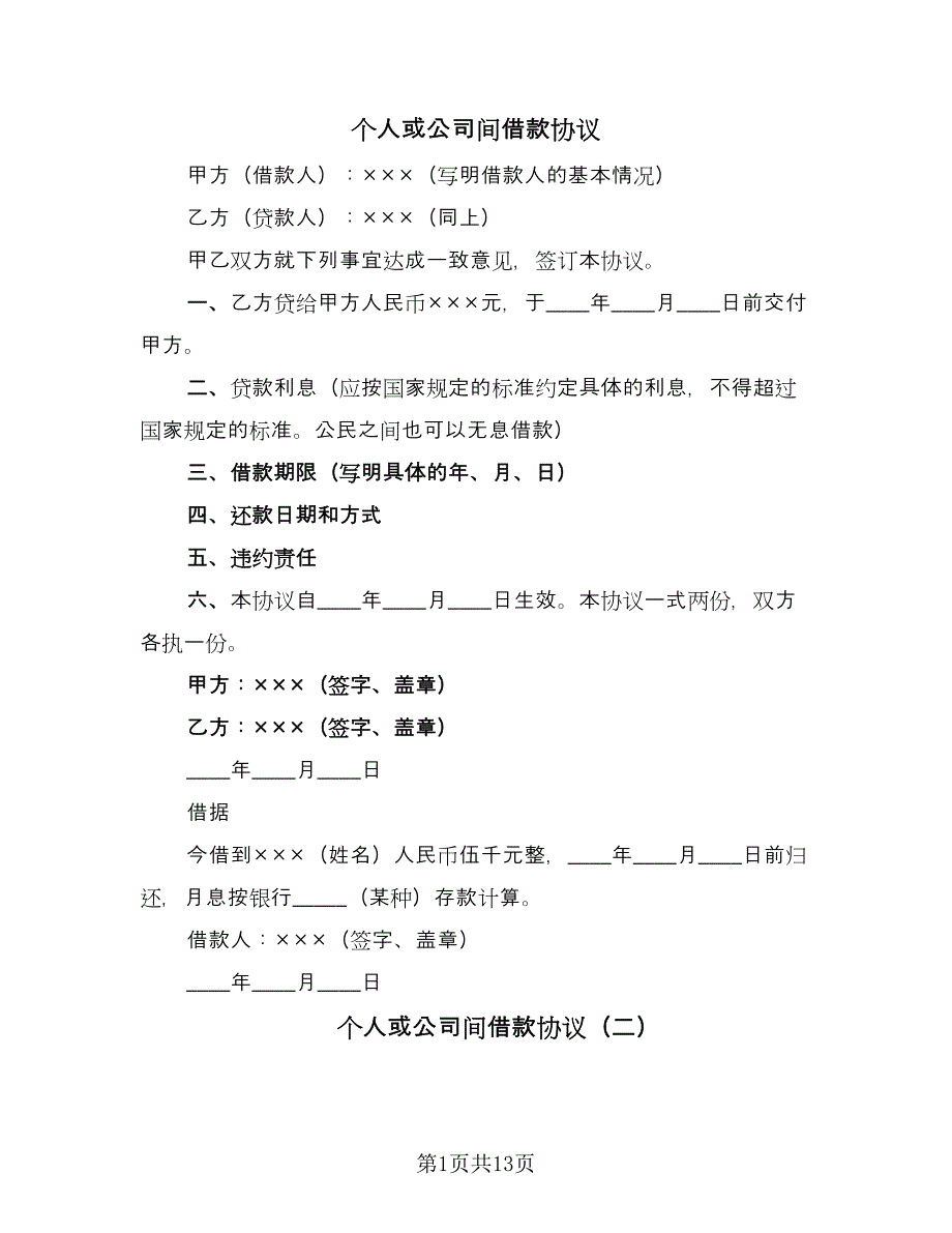 个人或公司间借款协议（六篇）.doc_第1页