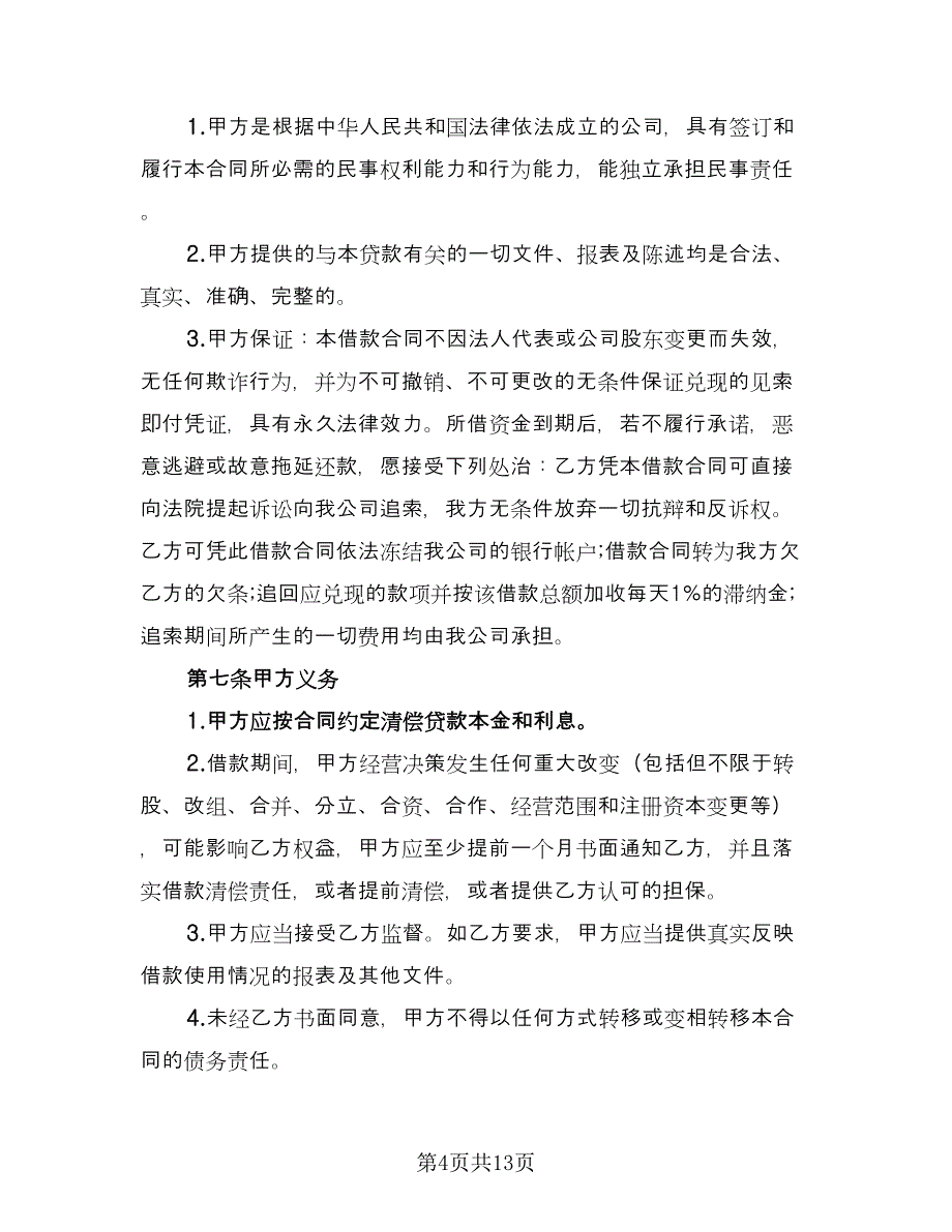 个人或公司间借款协议（六篇）.doc_第4页