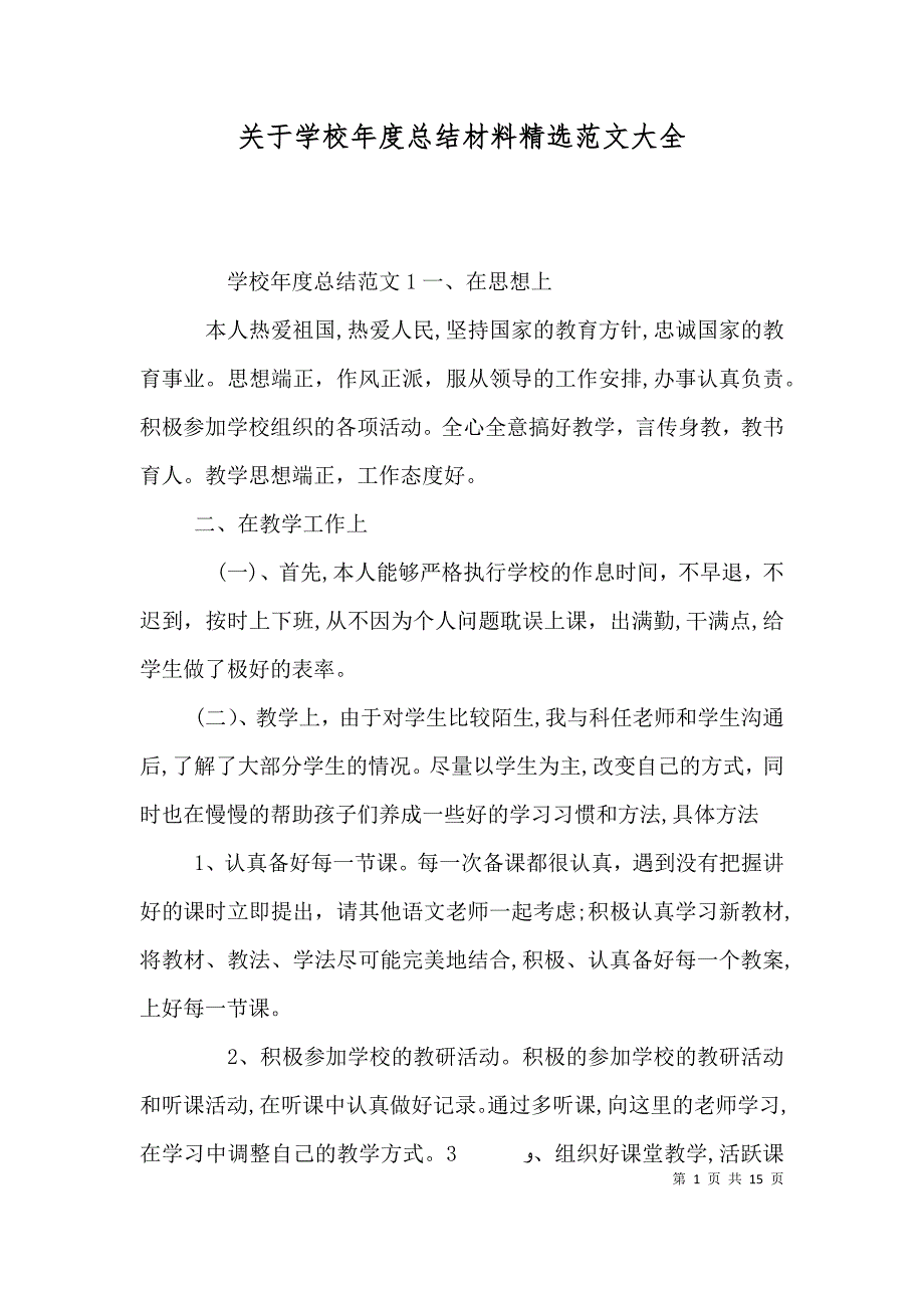 关于学校年度总结材料_第1页