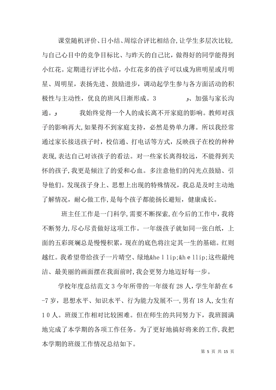 关于学校年度总结材料_第5页