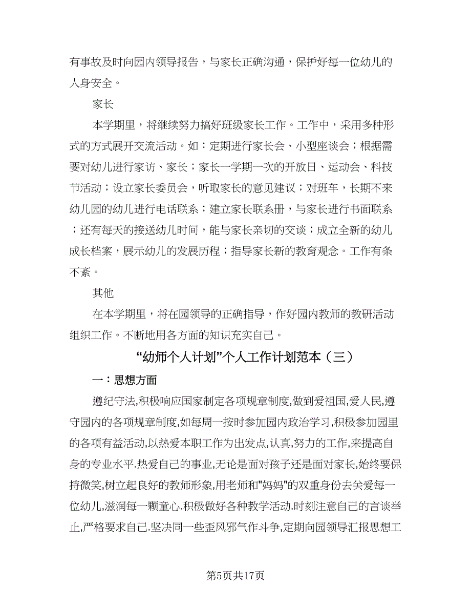 “幼师个人计划”个人工作计划范本（四篇）.doc_第5页