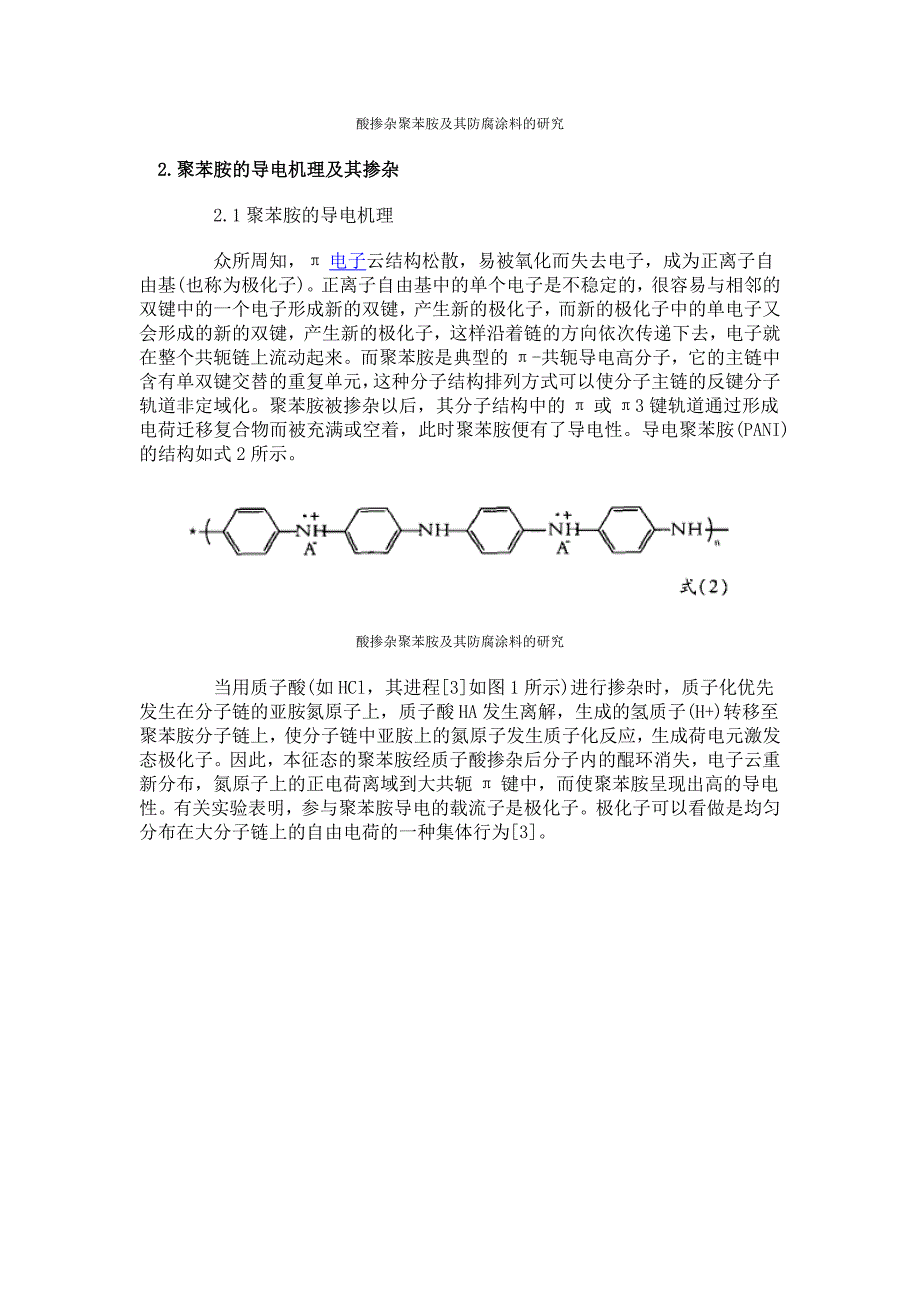 酸掺杂聚苯胺及其防腐涂料的研究_第2页