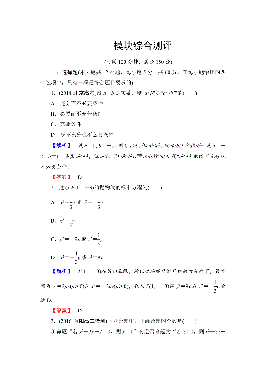 最新高中数学人教B版选修11模块综合测评 含解析_第1页