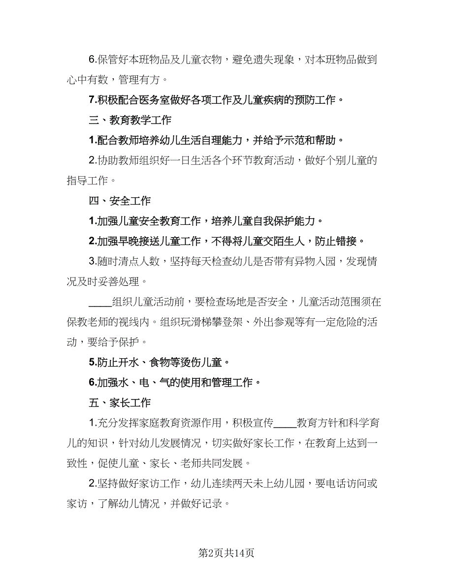 托班2023新学期班级管理工作计划例文（4篇）_第2页