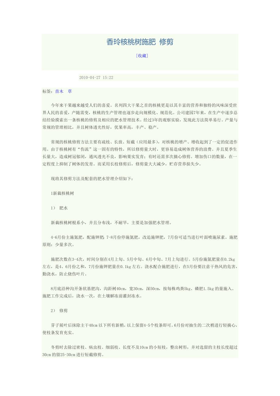 001香玲核桃树施肥 修剪.doc_第1页