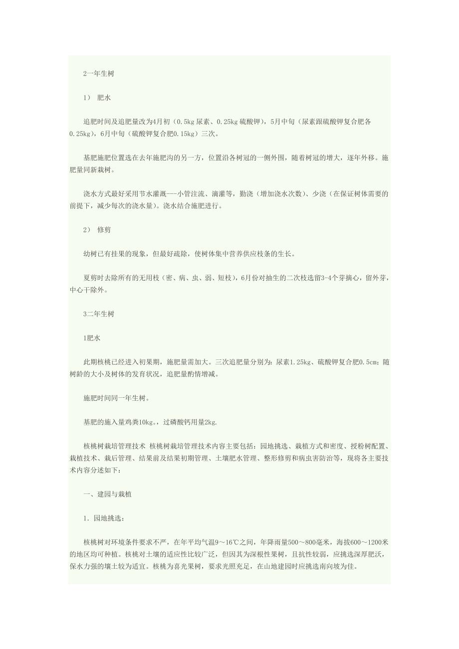 001香玲核桃树施肥 修剪.doc_第2页