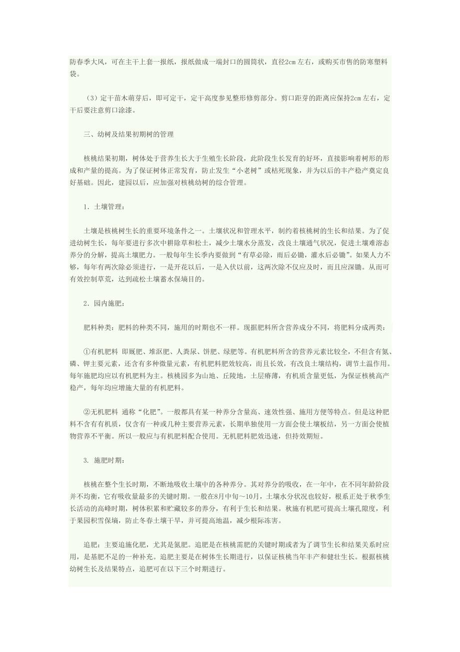 001香玲核桃树施肥 修剪.doc_第4页