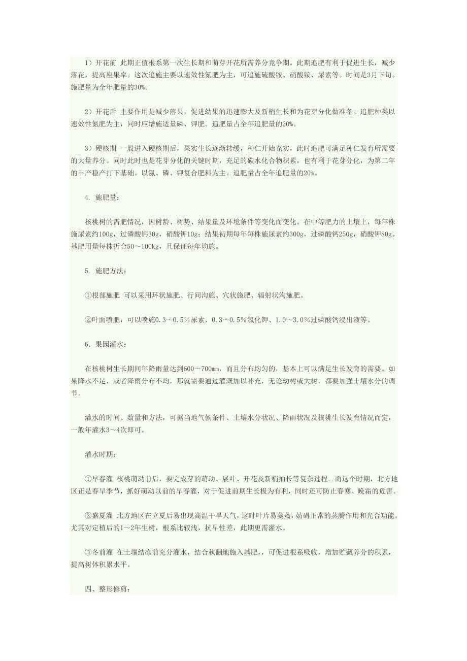 001香玲核桃树施肥 修剪.doc_第5页