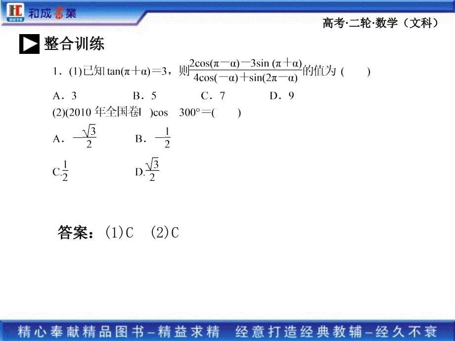 高考二轮复习文科数学专题二1第一讲三角函数的图象与性质_第5页