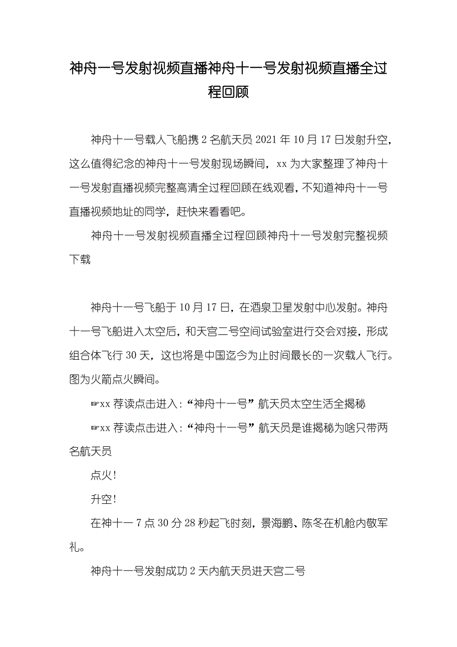 神舟一号发射视频直播神舟十一号发射视频直播全过程回顾_第1页