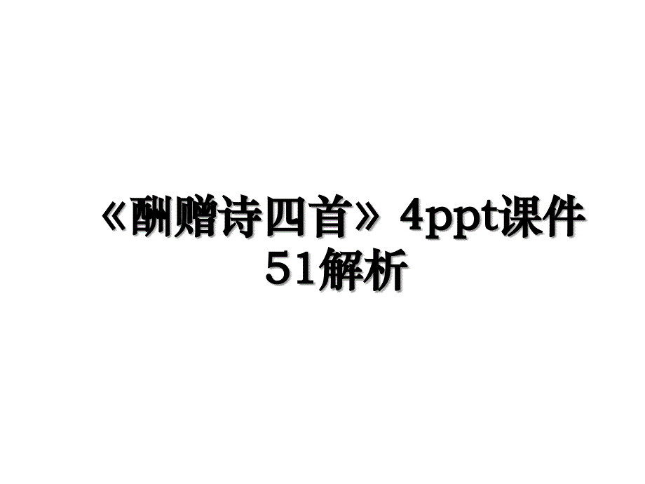 《酬赠诗四首》4ppt课件51解析_第1页