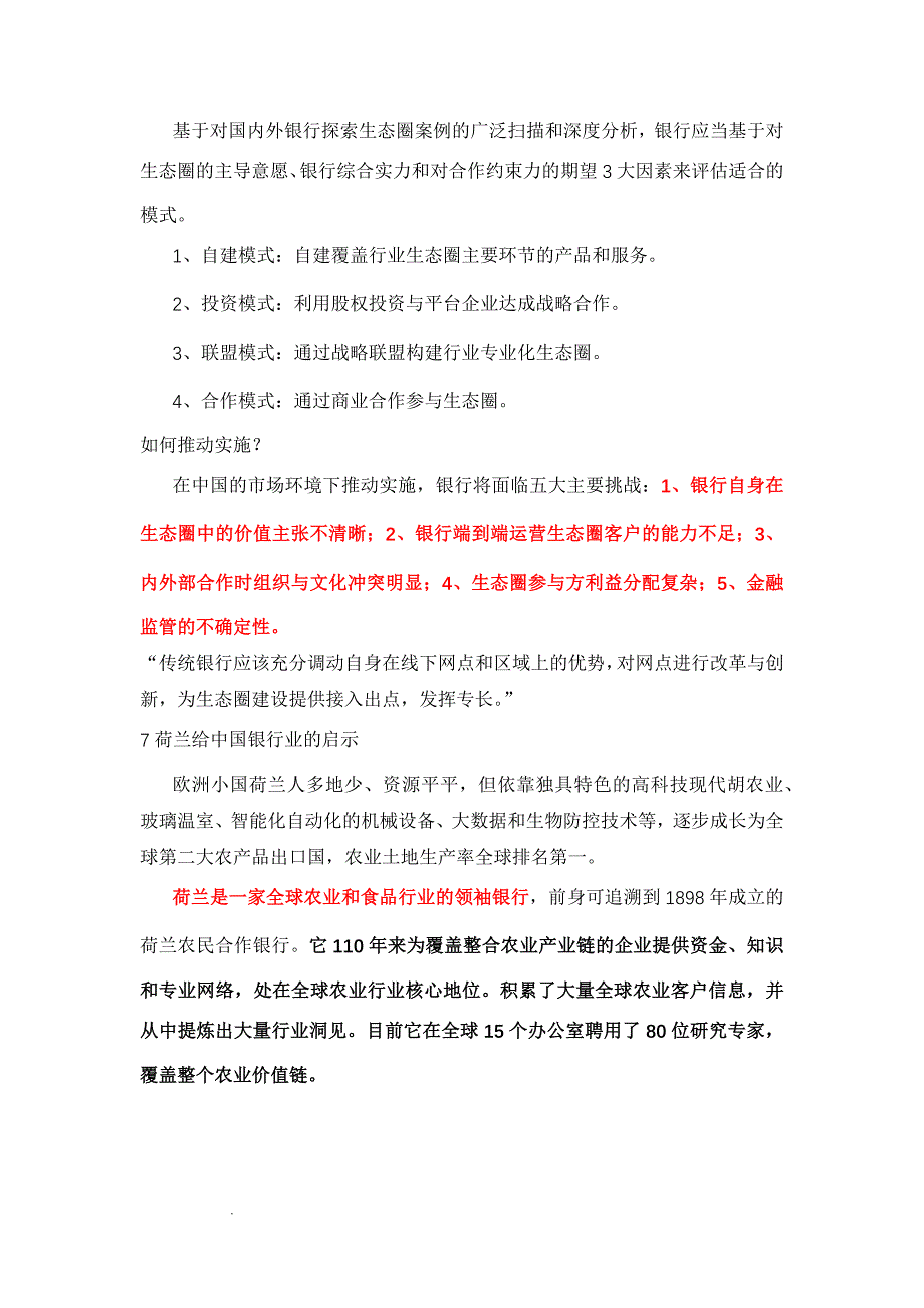 银行业如何布局生态圈战略.doc_第5页