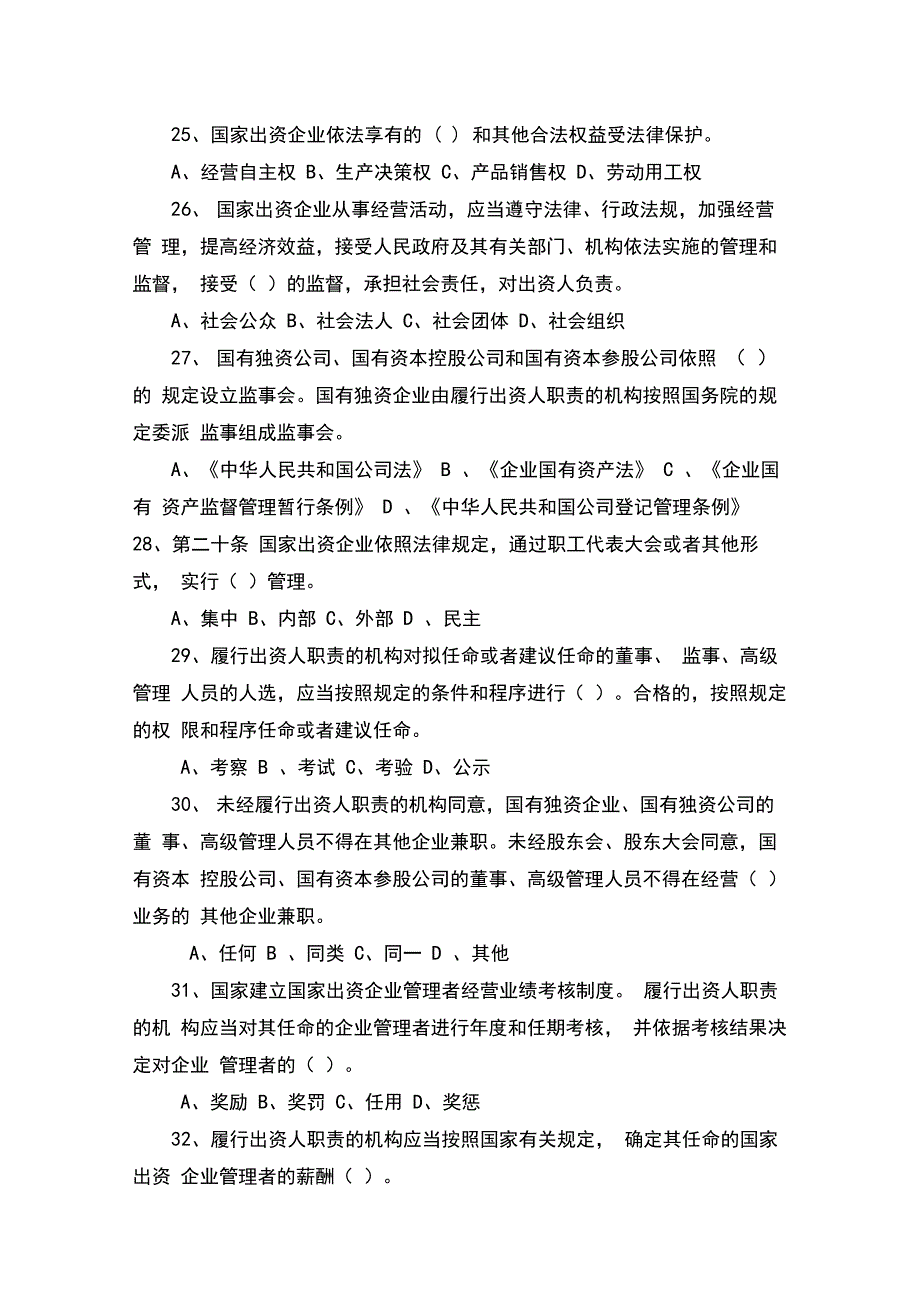 《企业国有资产法》知识习题及答案_第4页