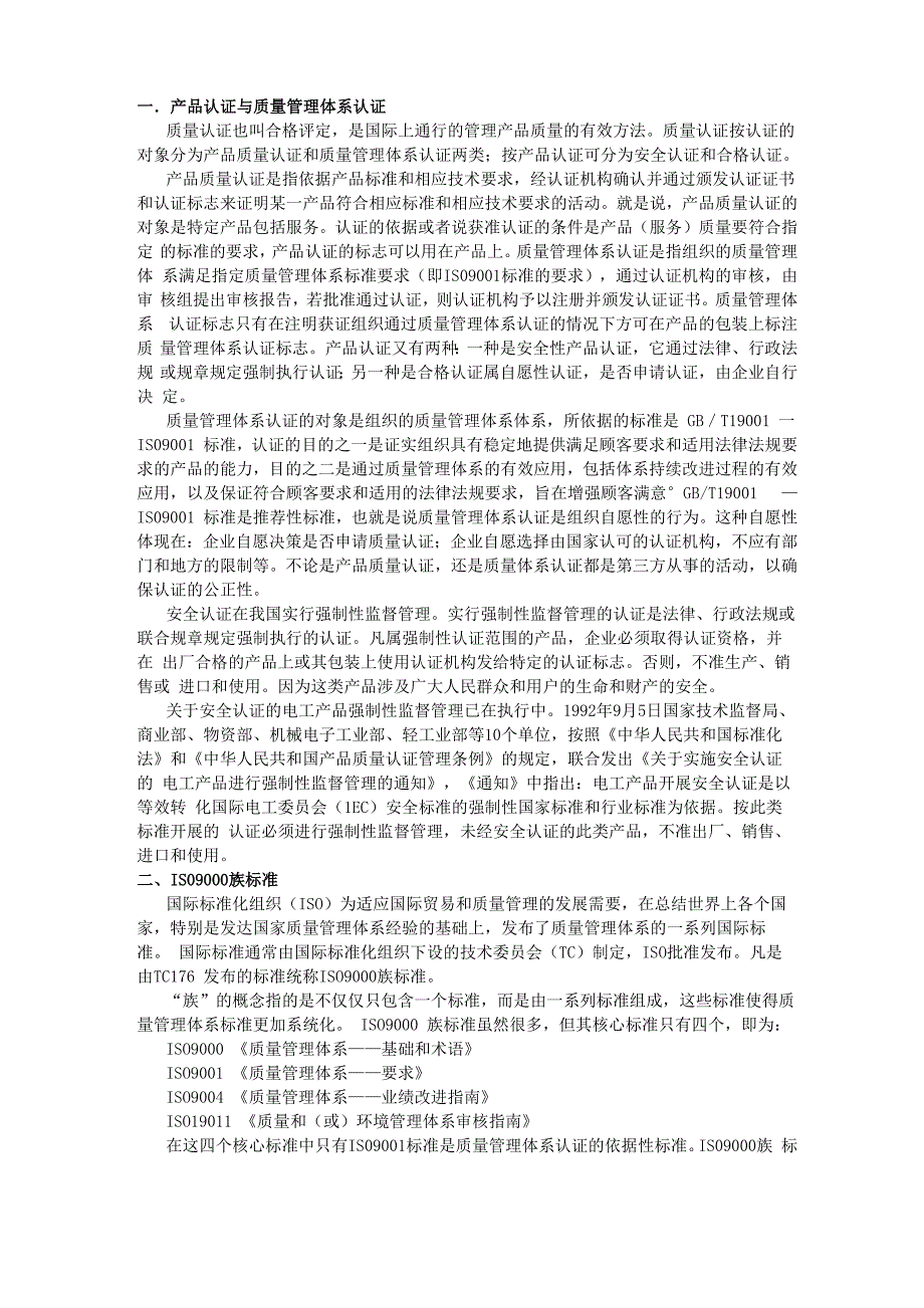 质量管理与认证_第1页